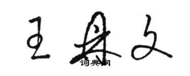 駱恆光王鼎文草書個性簽名怎么寫