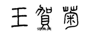 曾慶福王賀菊篆書個性簽名怎么寫