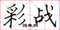 駱恆光彩戰楷書怎么寫