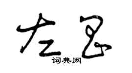 曾慶福左昌草書個性簽名怎么寫