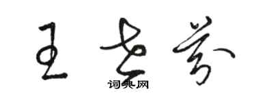 駱恆光王世芬草書個性簽名怎么寫