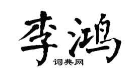 翁闓運李鴻楷書個性簽名怎么寫