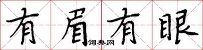 周炳元有眉有眼楷書怎么寫