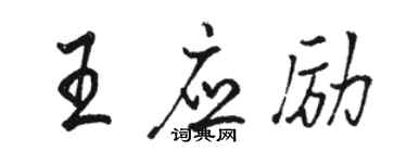 駱恆光王應勵行書個性簽名怎么寫