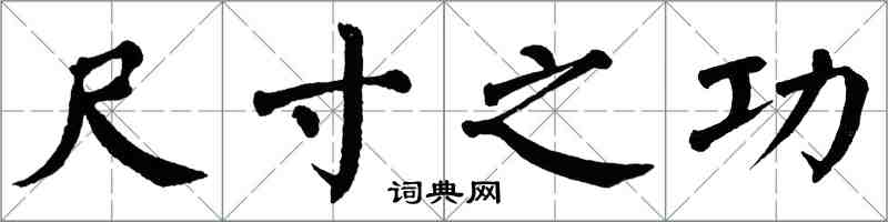 翁闓運尺寸之功楷書怎么寫