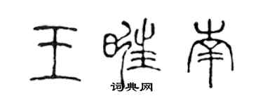 陳聲遠王旺南篆書個性簽名怎么寫