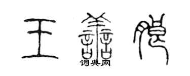 陳聲遠王善朗篆書個性簽名怎么寫