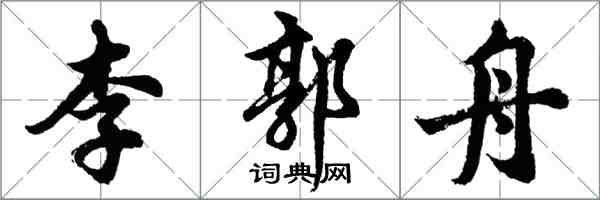 胡問遂李郭舟行書怎么寫