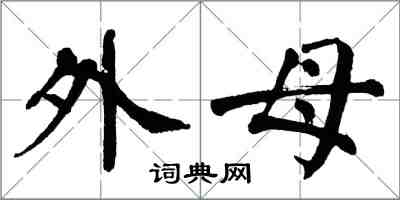 翁闓運外母楷書怎么寫