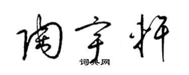 梁錦英陶宇軒草書個性簽名怎么寫