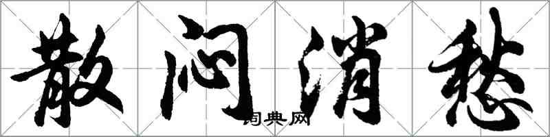 胡問遂散悶消愁行書怎么寫