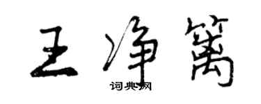 曾慶福王淨籬行書個性簽名怎么寫