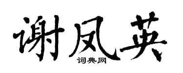 翁闓運謝鳳英楷書個性簽名怎么寫