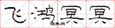 柯春海飛鴻冥冥隸書怎么寫