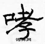 駱恆光寫的硬筆隸書哮