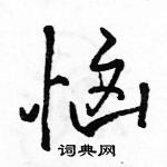 駱恆光寫的硬筆行書惱