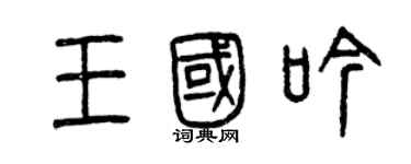 曾慶福王國吟篆書個性簽名怎么寫