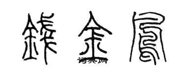 陳墨錢金鳳篆書個性簽名怎么寫