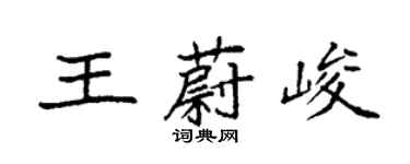 袁強王蔚峻楷書個性簽名怎么寫