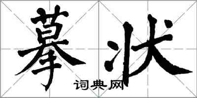翁闓運摹狀楷書怎么寫