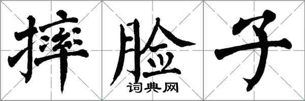 翁闓運摔臉子楷書怎么寫