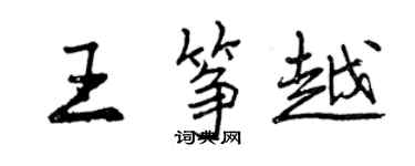 曾慶福王箏越行書個性簽名怎么寫