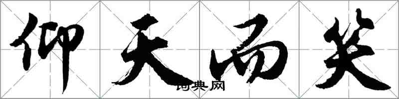 胡問遂仰天而笑行書怎么寫