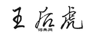 駱恆光王后虎行書個性簽名怎么寫