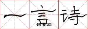 駱恆光一言詩隸書怎么寫