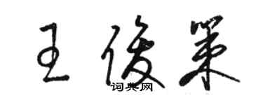 駱恆光王俊策草書個性簽名怎么寫