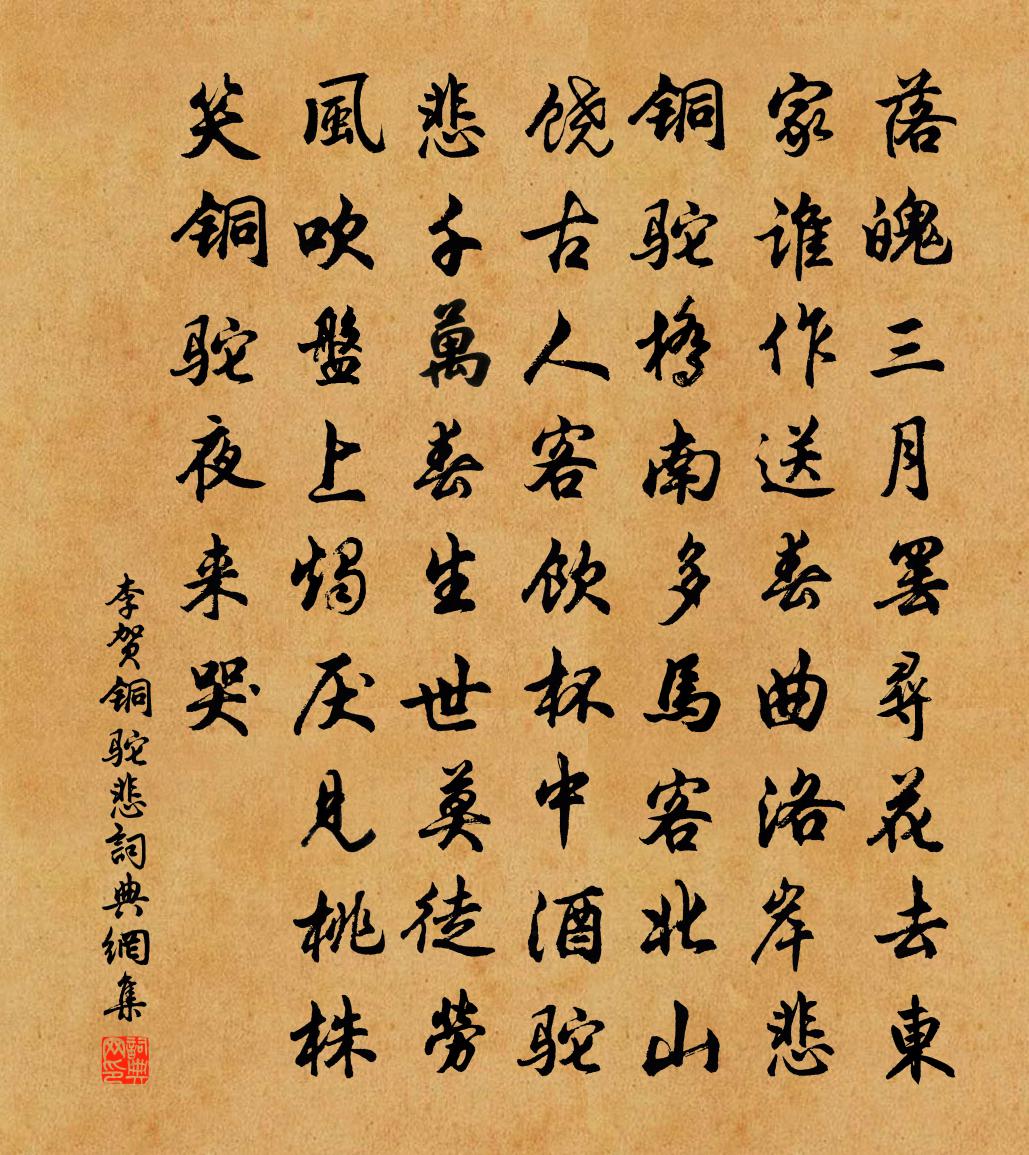 李賀銅駝悲書法作品欣賞