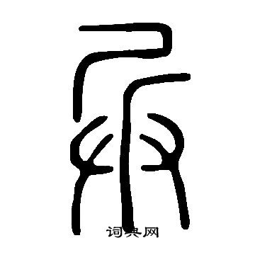 說文解字寫的兵