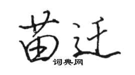 駱恆光苗遷行書個性簽名怎么寫