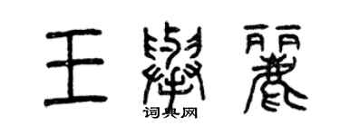 曾慶福王舉麗篆書個性簽名怎么寫