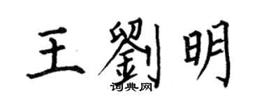 何伯昌王劉明楷書個性簽名怎么寫