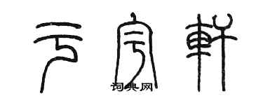 陳墨於宇軒篆書個性簽名怎么寫