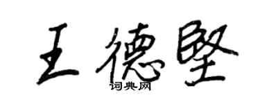 王正良王德堅行書個性簽名怎么寫