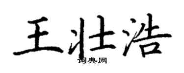 丁謙王壯浩楷書個性簽名怎么寫