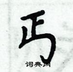 周炳元寫的硬筆楷書丐