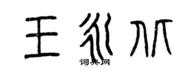曾慶福王永北篆書個性簽名怎么寫