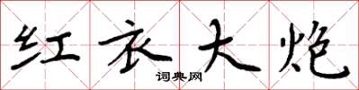 周炳元紅衣大炮楷書怎么寫