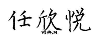 何伯昌任欣悅楷書個性簽名怎么寫