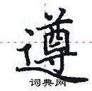 田英章寫的硬筆楷書遵