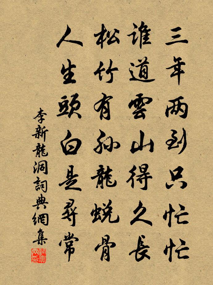 李新龍洞書法作品欣賞