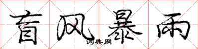 龐中華盲風暴雨行書怎么寫