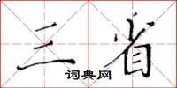 黃華生三省楷書怎么寫