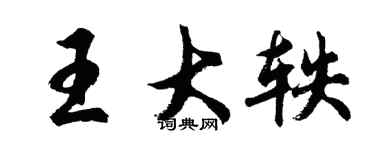 胡問遂王大軼行書個性簽名怎么寫
