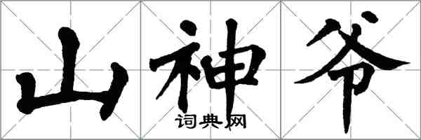 翁闓運山神爺楷書怎么寫