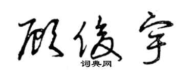 曾慶福顧俊宇草書個性簽名怎么寫