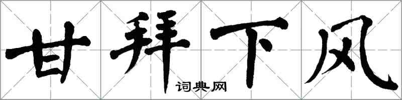 翁闓運甘拜下風楷書怎么寫